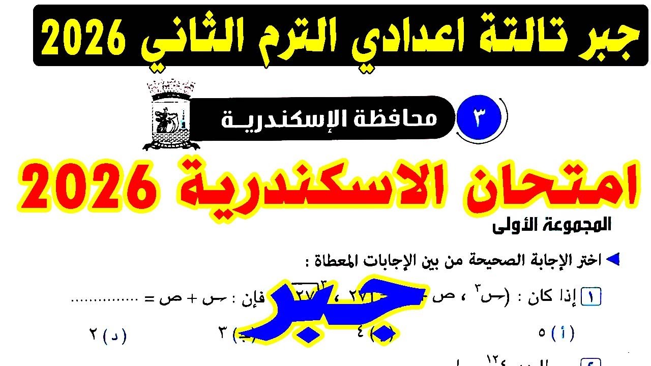 حل امتحان محافظة الاسكندرية ( 2 ) جبر الصف الثالث الاعدادي الترم الاول 2026 | كراسة المعاصر