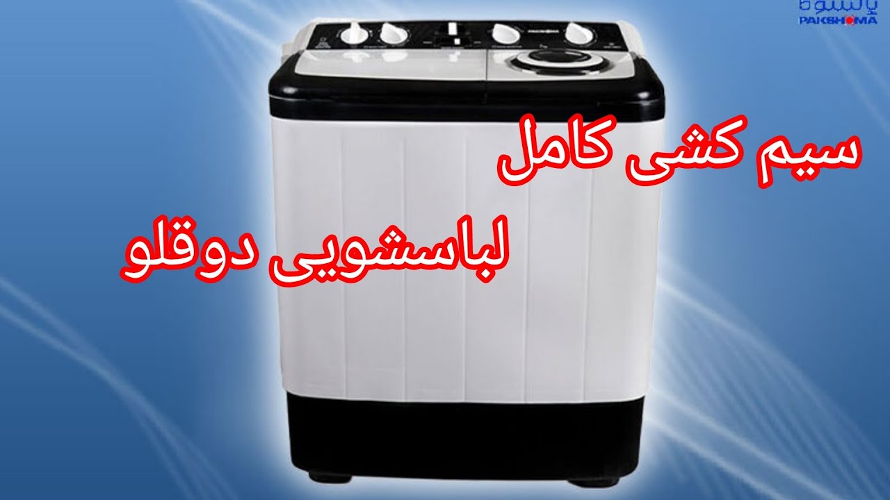 سیم کشی کامل لباسشویی دوقلو #لباسشویی_دوقلو #سیم_کشی #دوقلو