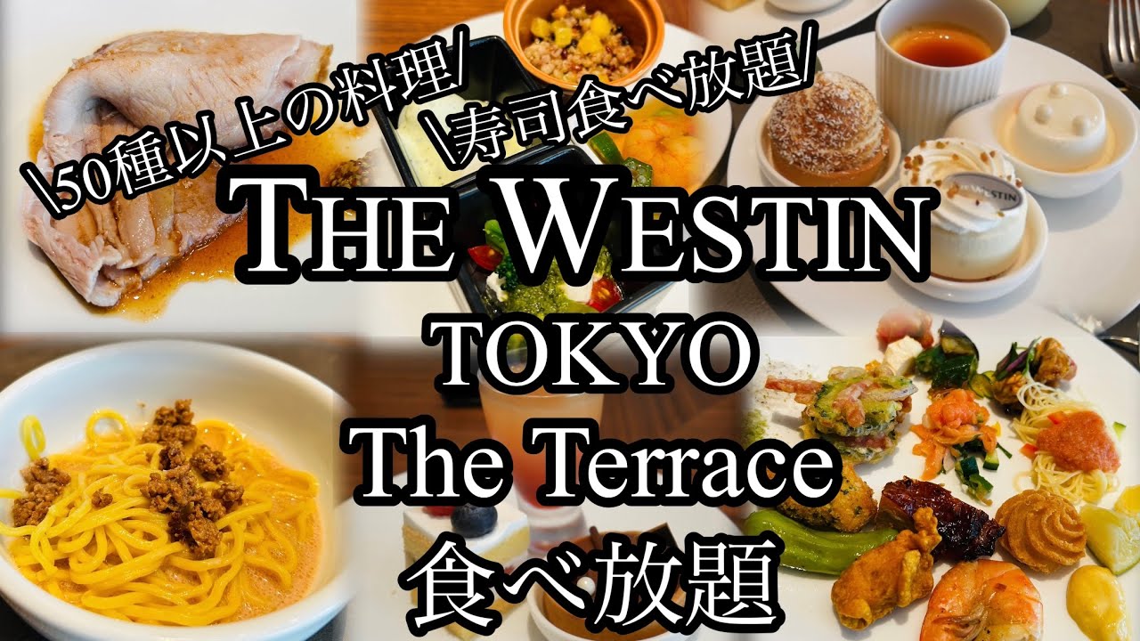 【食べ放題】ウェスティンホテル東京🏨ザ・テラスのランチビュッフェ🍽️#ウェスティンホテル東京