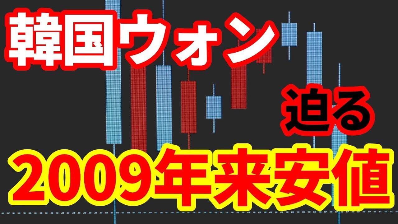 【韓国】ウォンが2009年以来の安値に接近！ウォンはなぜ下落しているのか！