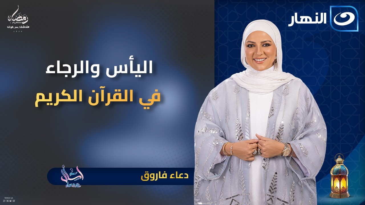 اليأس والرجاء في القرآن الكريم | اسأل مع دعاء | 23 رمضان | الجمعة 13 مارس 2026
