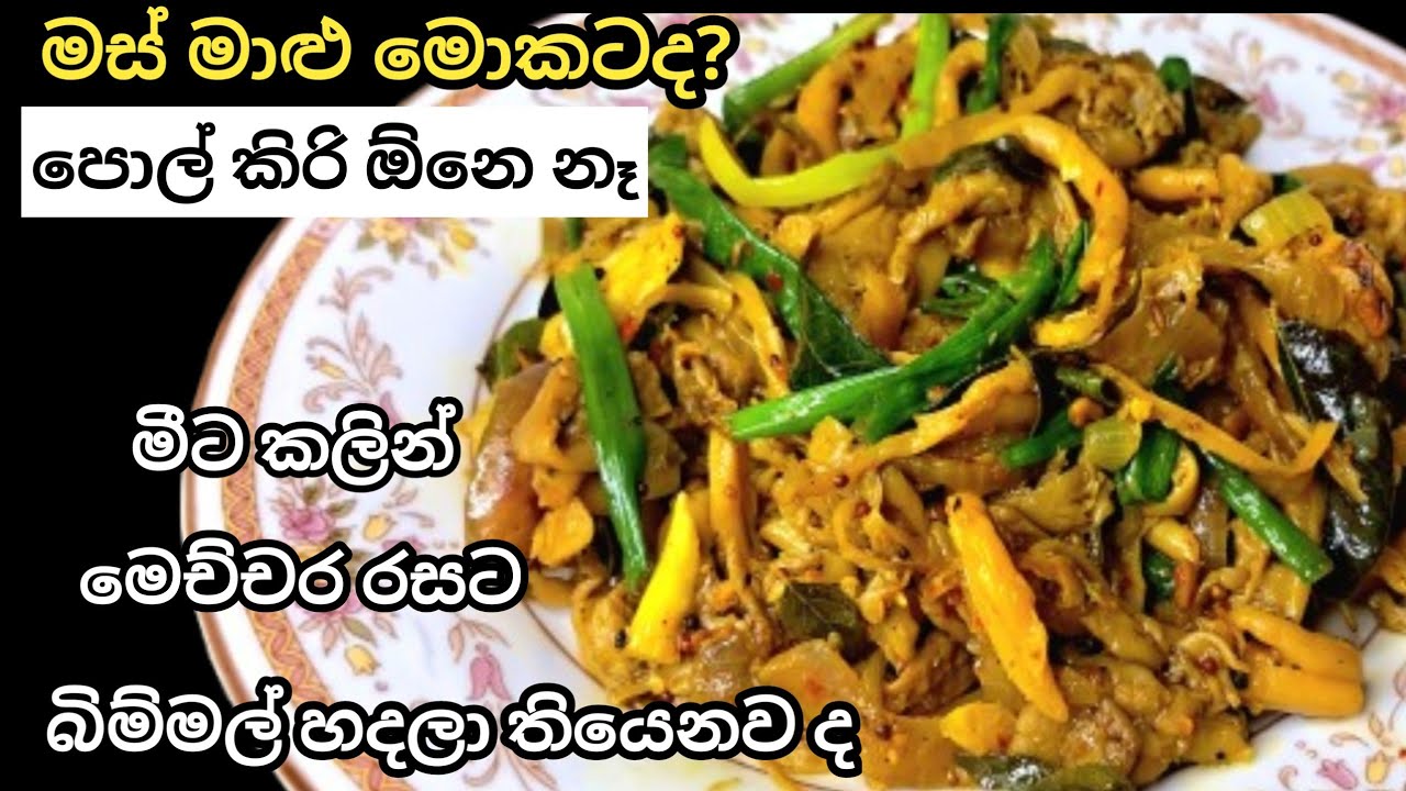 මම බිම්මල් කාපු රසම විදිහ | මෙහෙම හතු හැදුවොත් වෙන මුකුත් ඕනි නෑ | Mushroom Curry | Bimmal curry