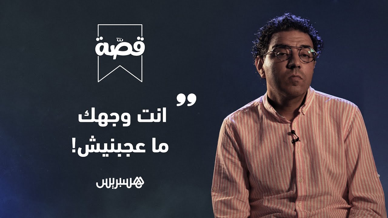 أنت وجهك معجبنيش !