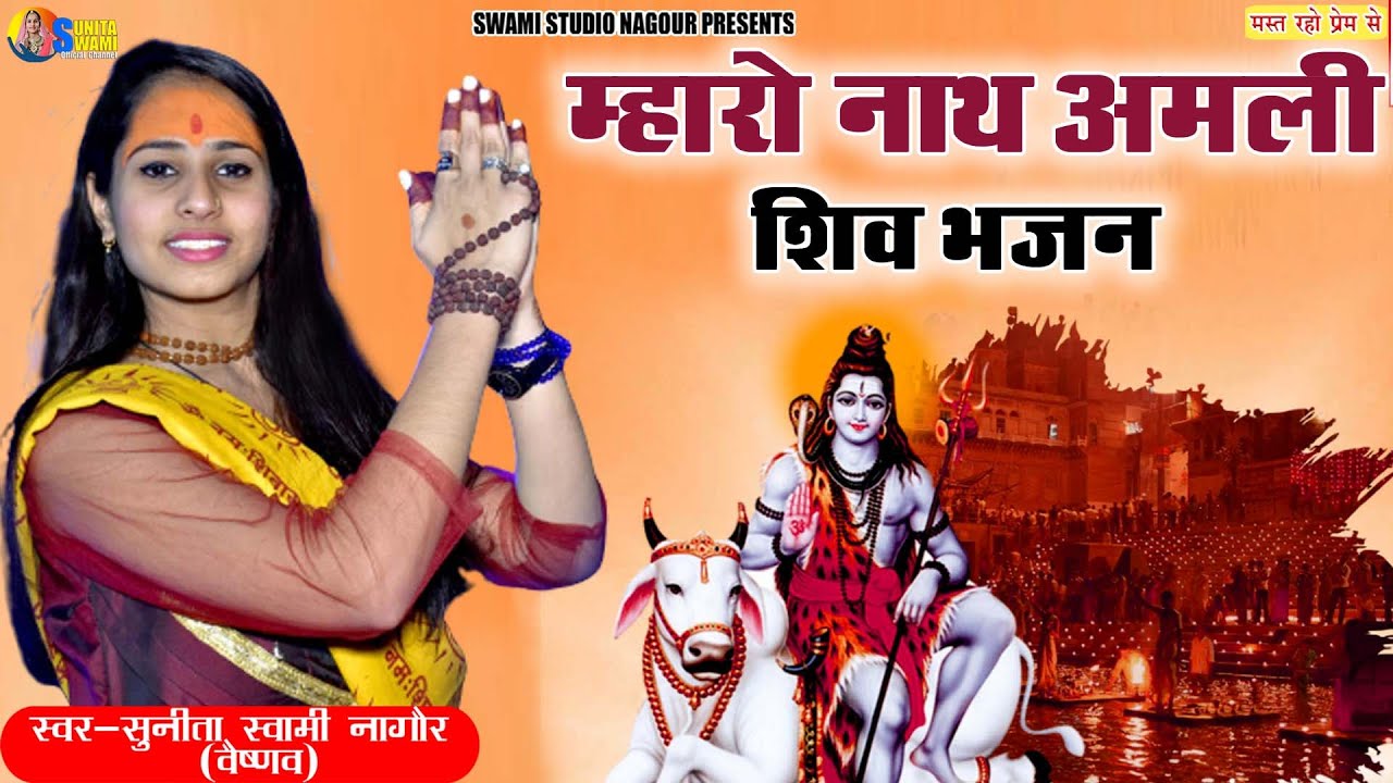 Sunita Swami || म्हारो नाथ अमली || शिव भजन || Mahro Nath Amli || Shiv Bhajan
