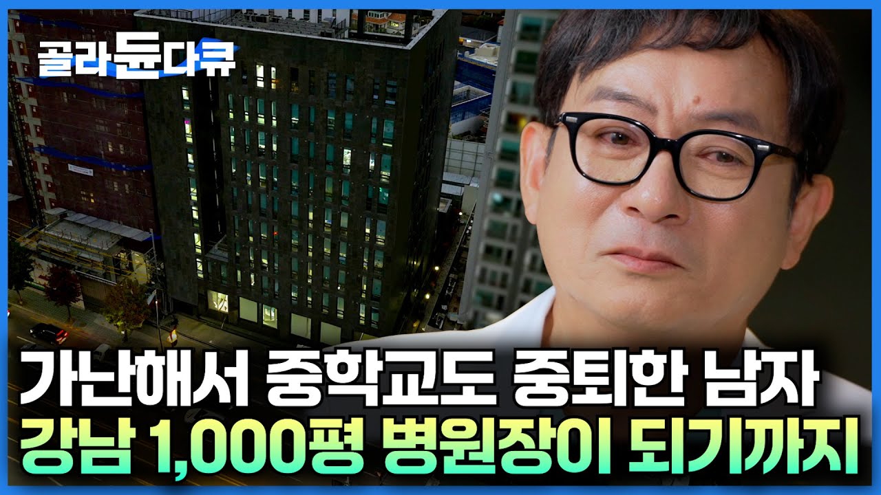 강남 한복판 1,000평 병원장이 된 남자의 믿기 힘든 감동 풀스토리｜IQ 90 국졸 학생이 대한민국 명의가 되기까지｜서장훈의 이웃집 백만장자｜#골라듄다큐