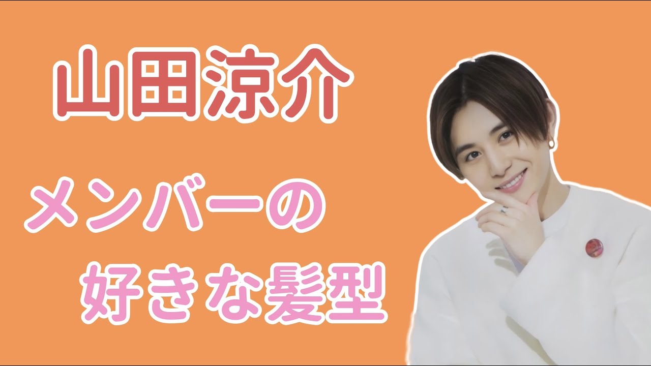 【文字起こし】山田くんが好きなメンバーの髪型は？【山田涼介/Hey!Say!JUMP/ラジオ/うるじゃん/Hey!Say!7/UltraJUMP】