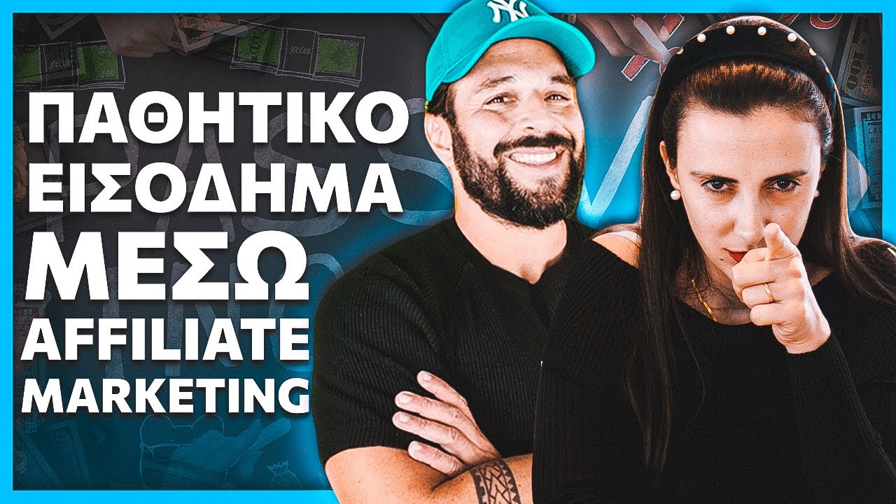 Παθητικό εισόδημα μέσω Affiliate Marketing;