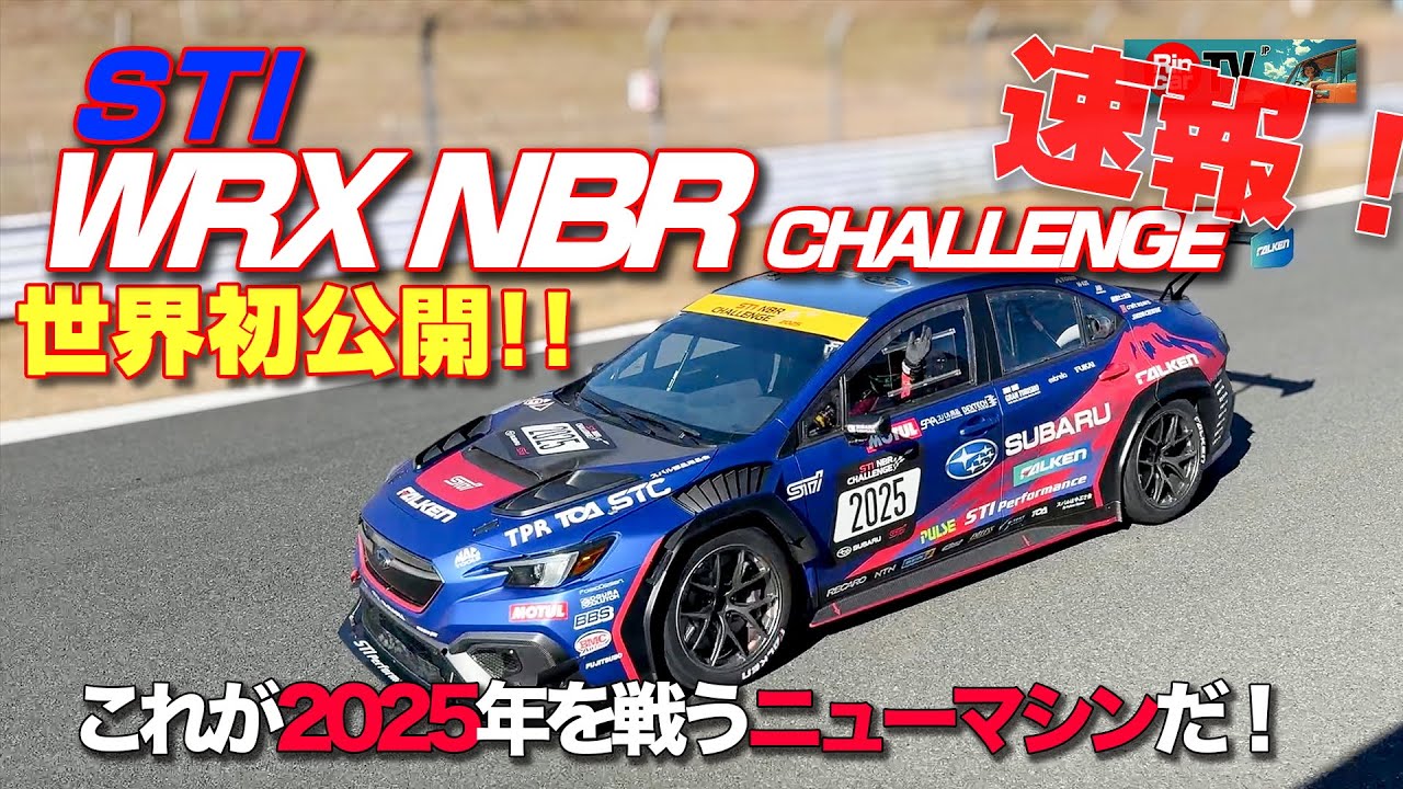 【号外！】STI WRX NBR 2025マシン世界初公開！