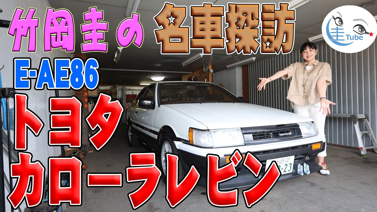 竹岡 圭の名車探訪「トヨタ カローラ レビンE-AE86」【TAKEOKA KEI & TOYOTA E-AE86 COLLOLA LEVIN】