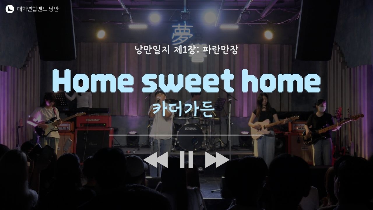 카더가든 - Home sweet home (대학연합밴드 낭만 NANGMAN | 낭만일지 제1장: 파란만장 | 2024 여름정기공연)