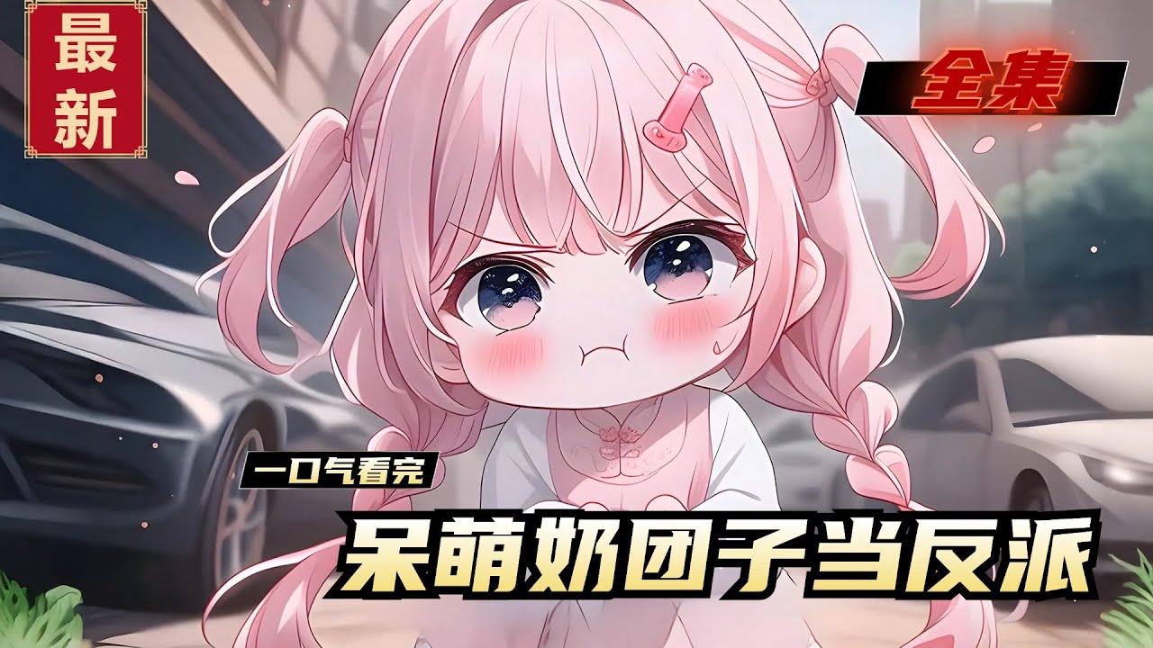 《呆萌奶团子当反派》全集，众所周知，帝都傅家名门望族，直到从福利院领养了一个小姑娘后&hellip;傅家掌权人自此踏上养娃之路一去不返。连同五个哥哥皆是开始了争宠之路。