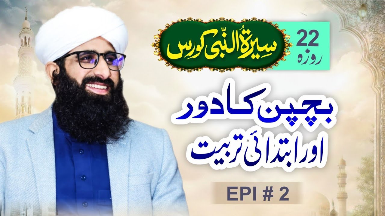Bachpan Ka Dor Aur Ibtadai Tarbiyat  EP 02 | Ramzan Series 2026 | Seerat un Nabi ﷺ