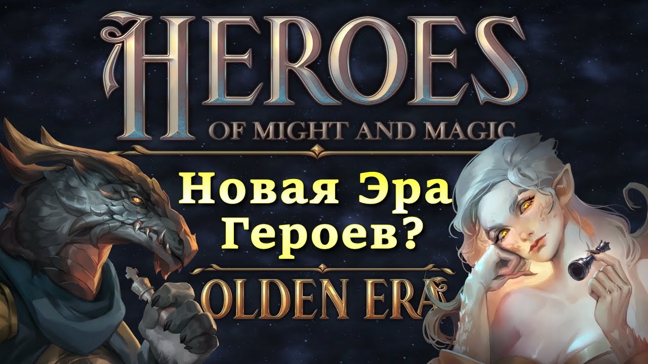 HoMM: Olden Era - обзор демоверсии