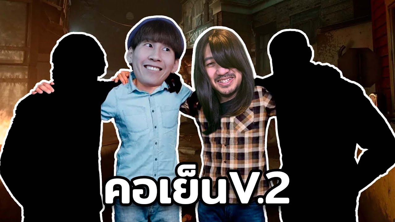 คอเย็น V.2 (Outlast Trial)