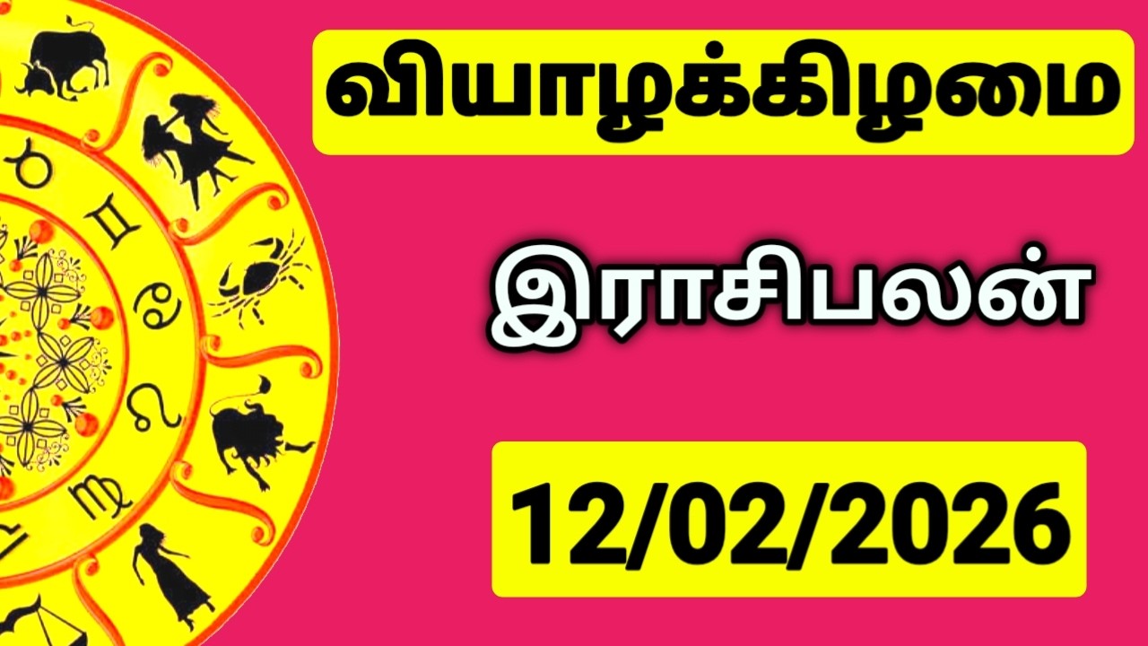12.02.2026 இன்றைய ராசி பலன் | உங்கள் சந்தேகங்களுக்கு | Indraya Rasi Palangal |  @PugazMedia ​