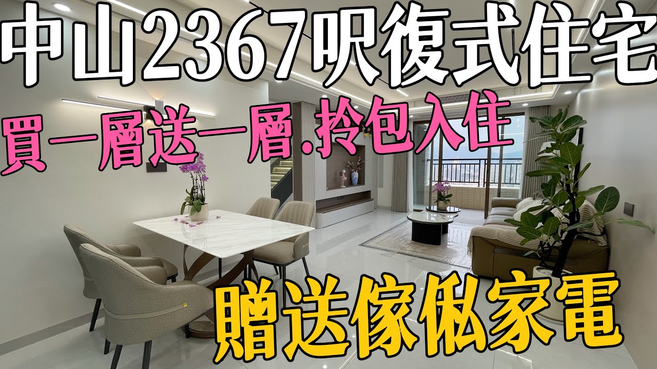 中山全新品質裝修二手單位｜稀缺南向戶型｜全新傢俬家電｜高層2267呎五房四衛｜贈送部份傢俬家電｜日常生活配套100%齊全｜樓下即有回港直通車#雅居樂萬象郡二期#三鄉二手房#三鄉雅居樂#中山雅居樂