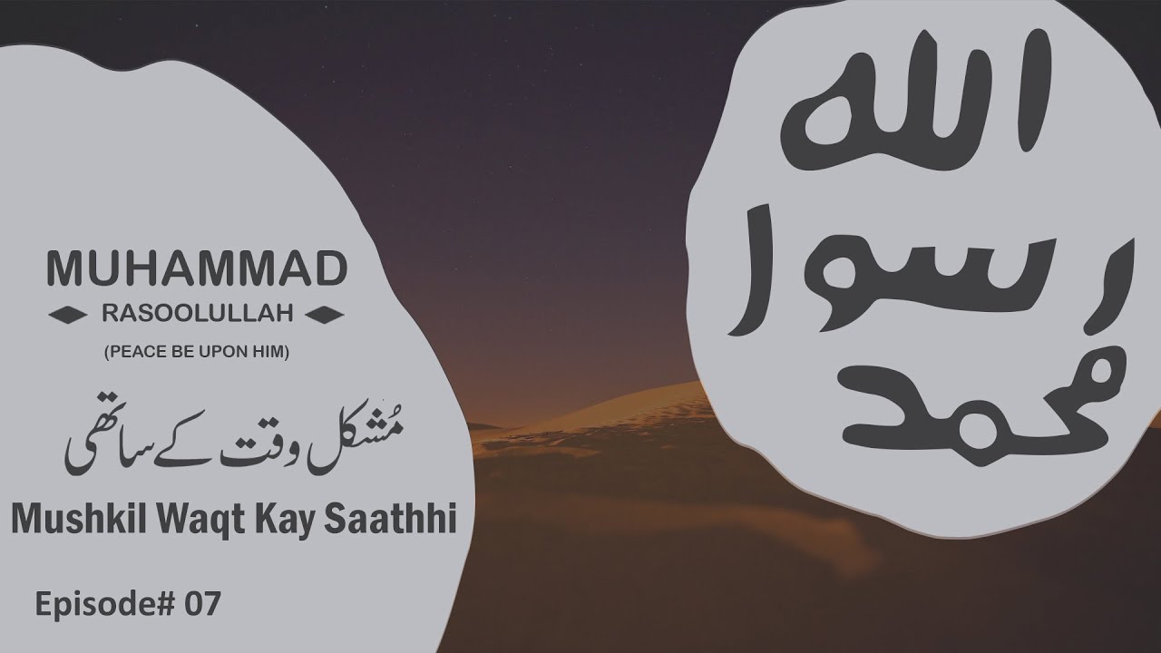 Mushkil Waqt Ke Sathi | Seerat-E-Rasool (SAW) | S04 E07