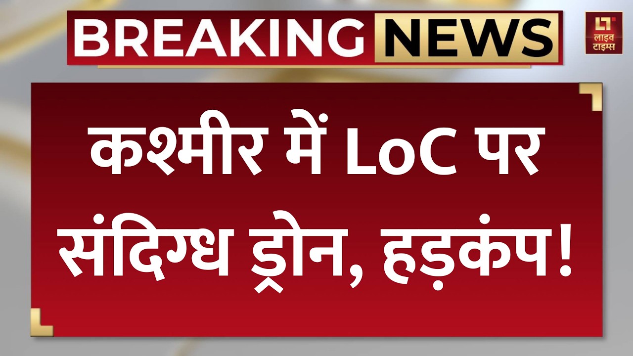 Jammu Kashmir Breaking News: जम्मू-कश्मीर के पुंछ में LoC पर संदिग्ध ड्रोन की हलचल! | Indian Army