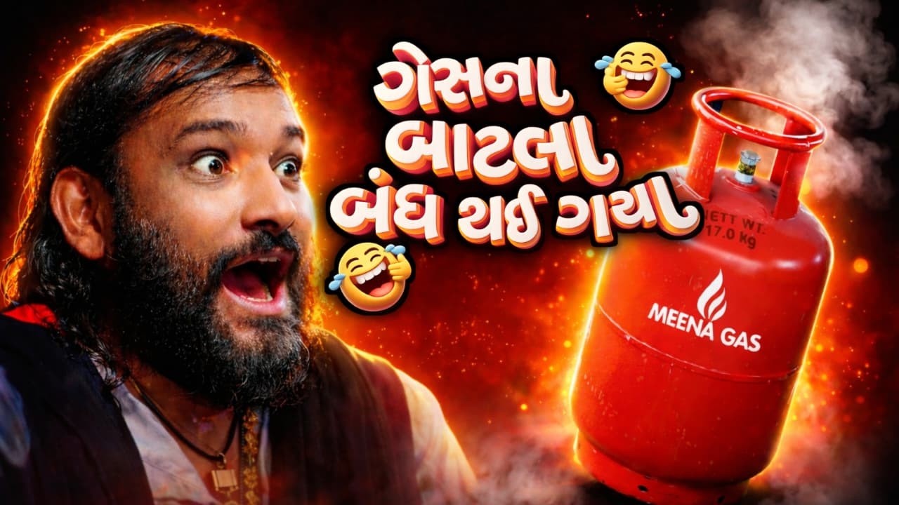 ગેસના બાટલા બંધ થઈ ગયા || Hakabha Gadhavi New Video 2026 | New Comedy