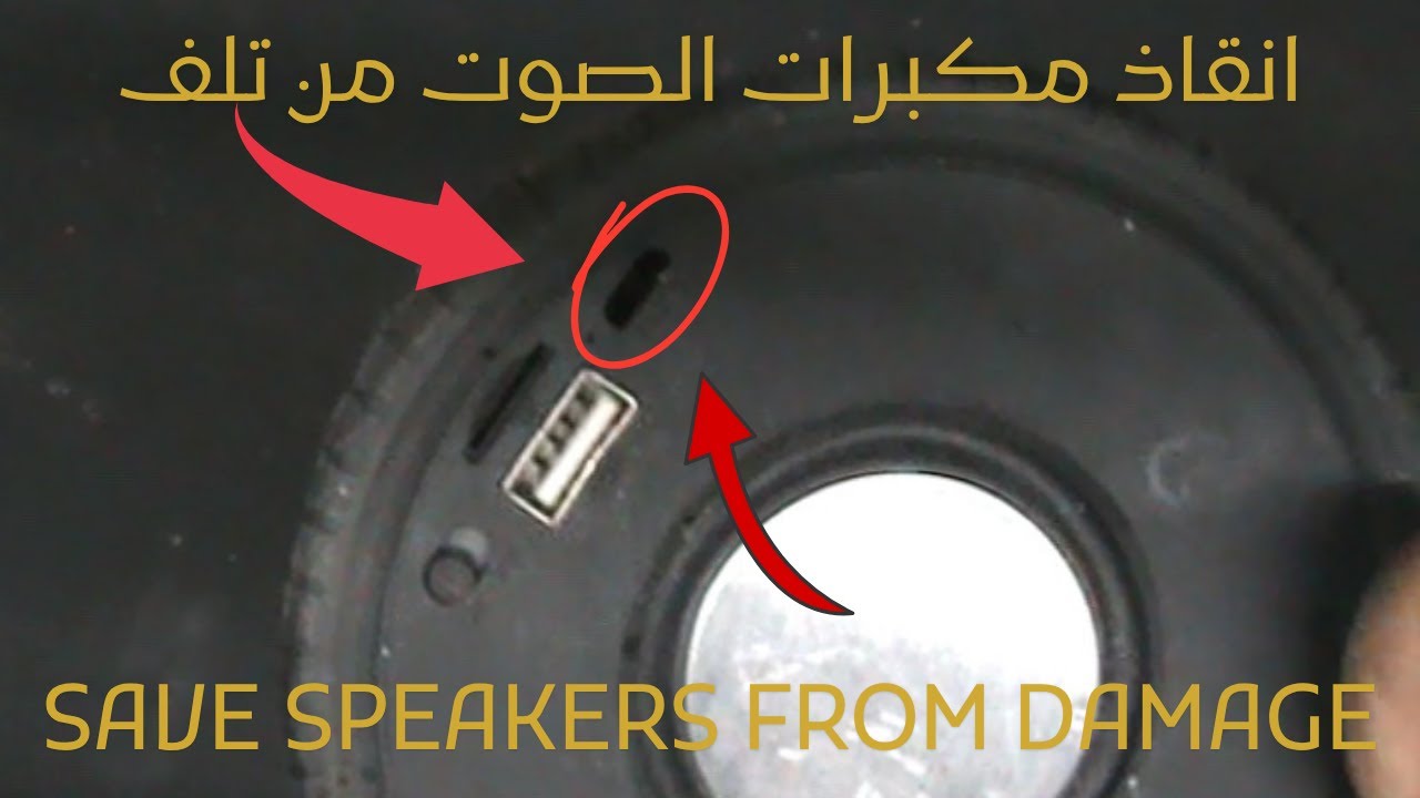 شاهد كيف أصلحت مكبر الصوت بنفسي بسهولة!