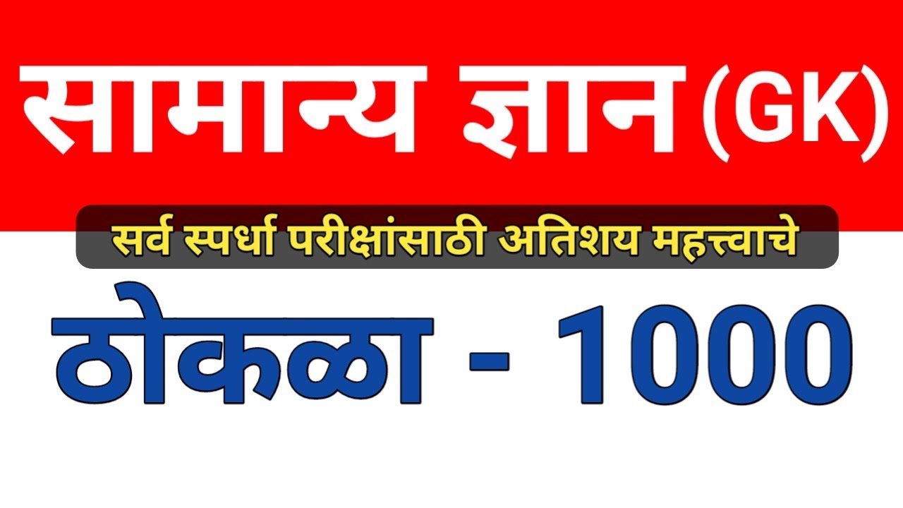 सामान्य ज्ञान ठोकळा प्रश्न | GK Important Questions Thokla 2024 | GK Questions Marathi For 2024 Exam