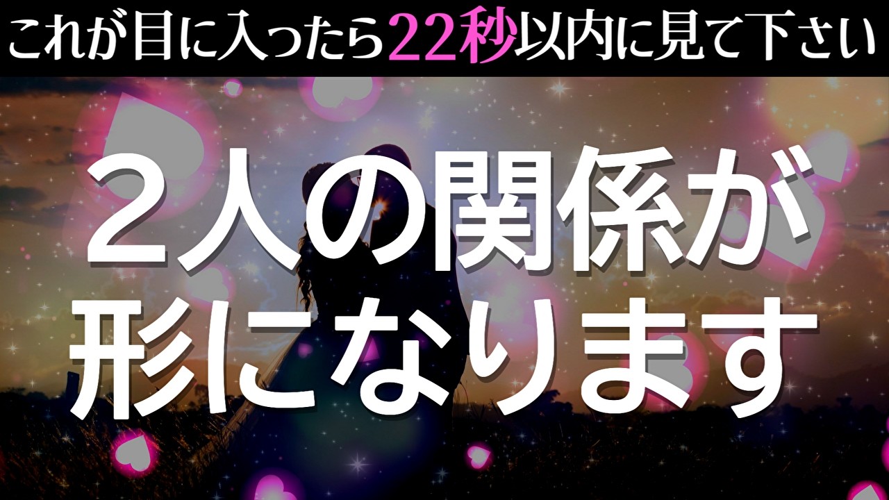 ※強力すぎ注意❤️好きな人との2人の関係がついに形になってしまいます…聞き流しで恋が叶う！速攻で連絡が来る！復縁できる！最強の恋愛運アップヒーリング音楽