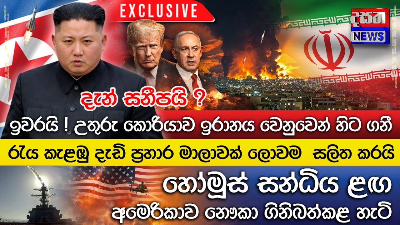 උතුරු කොරියාව ඉරානය වෙනුවෙන් හිට ගනී..ලොවම සලිත කළ රැය කැළඹූ දැඩි ප්‍රහාර මාලාව