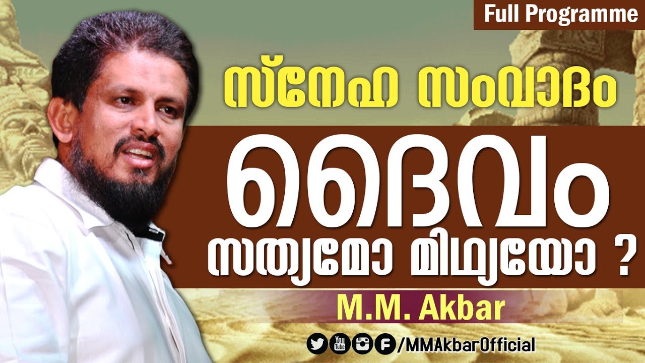 Sneha Samvadam | ദൈവം സത്യമോ മിഥ്യയോ..? | Full Question & Answer by MM Akbar