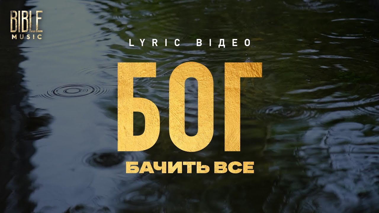 Bible Music - Бог бачить все (Official Lyric Video)