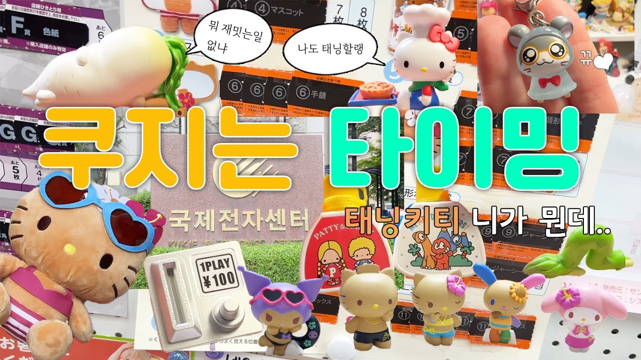 [VLOG] 가챠는 대참사 (태닝키티 쿠지 뒷북 브이로그)