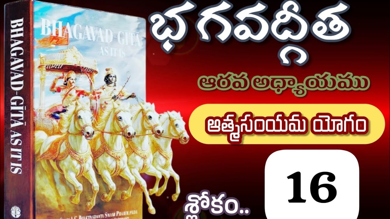 భగవద్గీత ఆరవ అధ్యాయము ఆత్మసంయమ యోగం శ్లోకం 16.#భక్తిమార్గం #భగవద్గీతయథాతథము #భగవద్గీత 