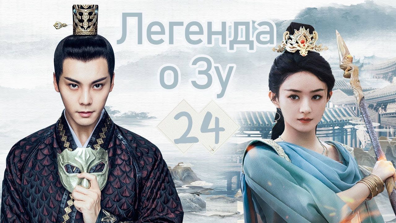 Легенда о Зу 24 серия（русская озвучка)|（ Уильям Чань,Чжао Ли Ин）