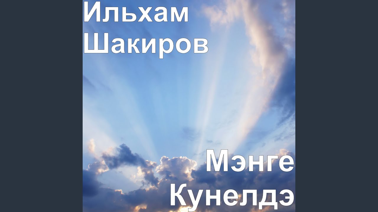 Тынларсынмы яшьлек хислэремне