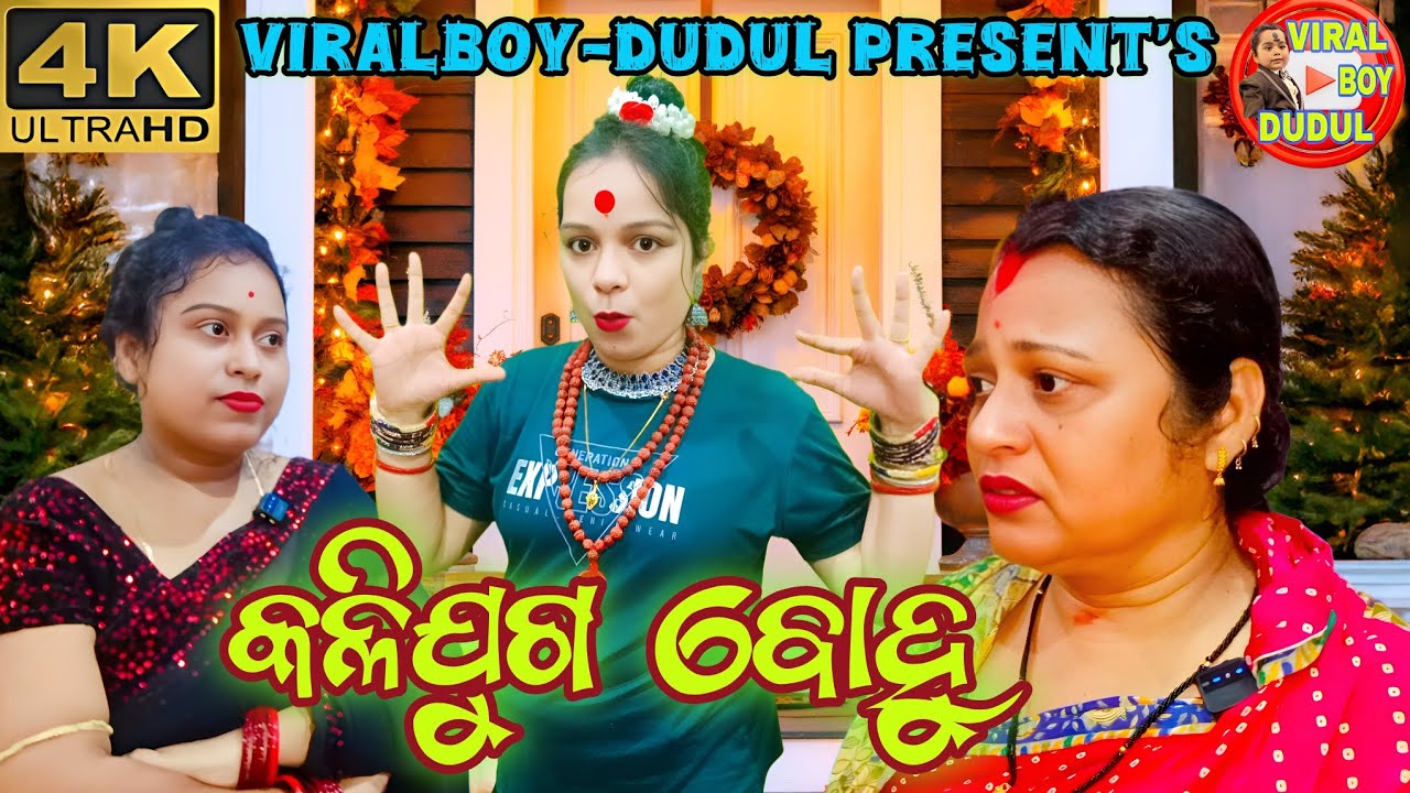 କଳିଯୁଗ ବୋହୁ //kalijuga bohu//#fullepisode #Odiaserial #telefilm #viralboy-dudul 
