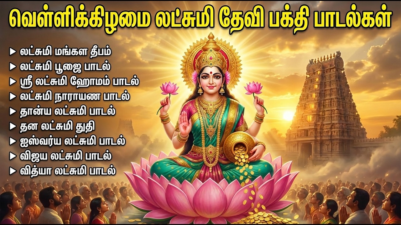 Friday Special Goddess Sri Laxmi Tamil Devotional Songs | Popular Laxmi Bhakthi Padalgal