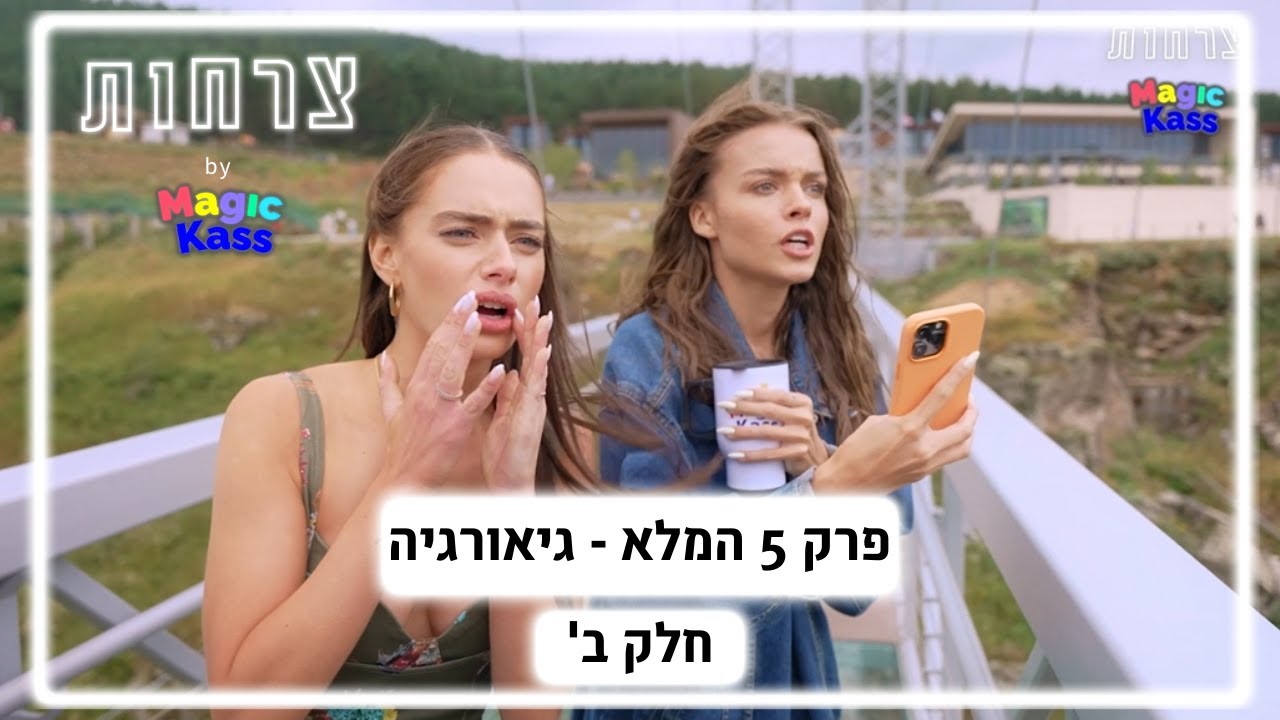 צרחות | פרק 5 המלא (גיאורגיה - גשר היהלום)