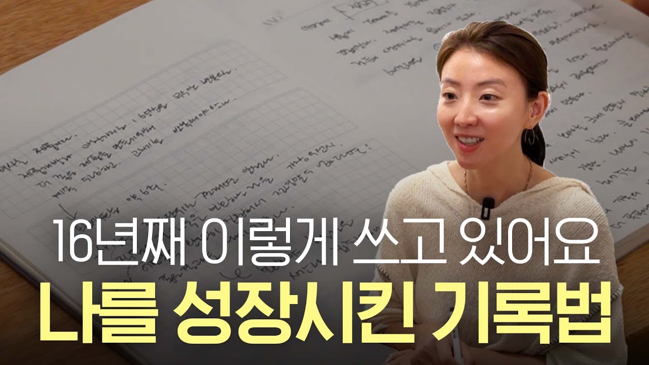[SUB] 성장하고 싶은 사람들을 위한 노트 사용법 (16년째 기록하는 진짜 이유)