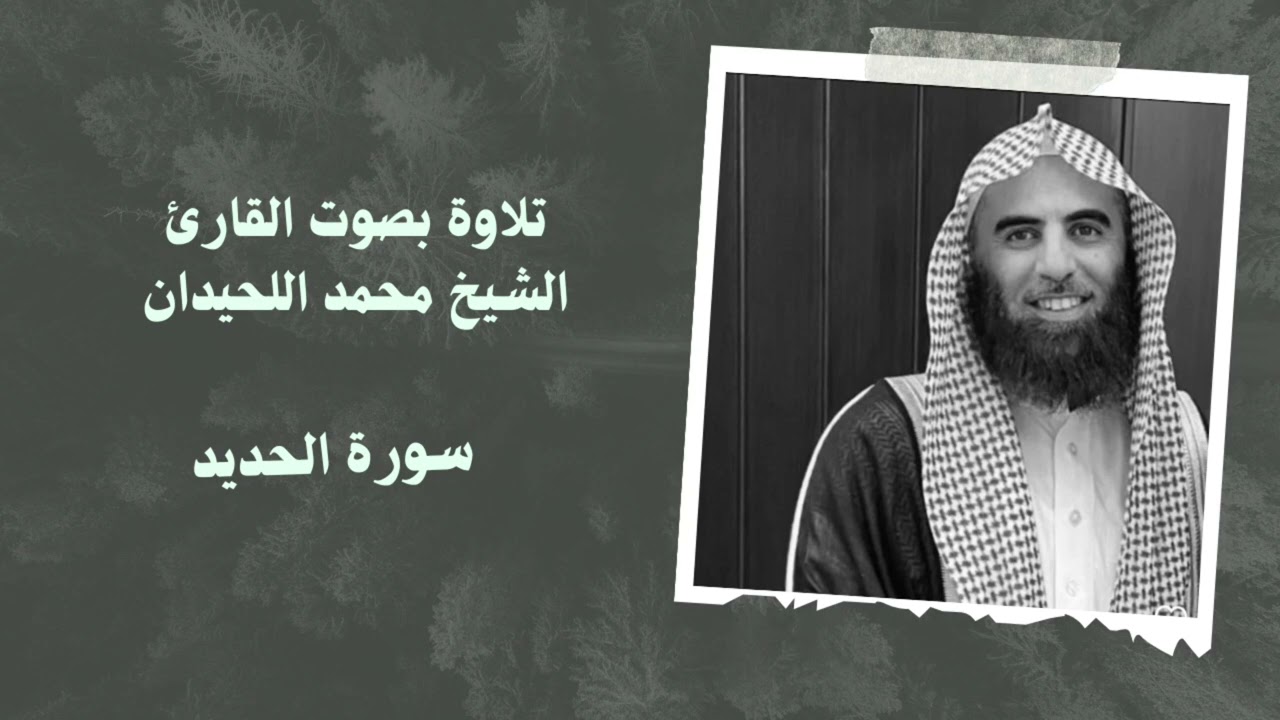 سورة الحديد بصوت القارئ الشيخ #محمد_اللحيدان