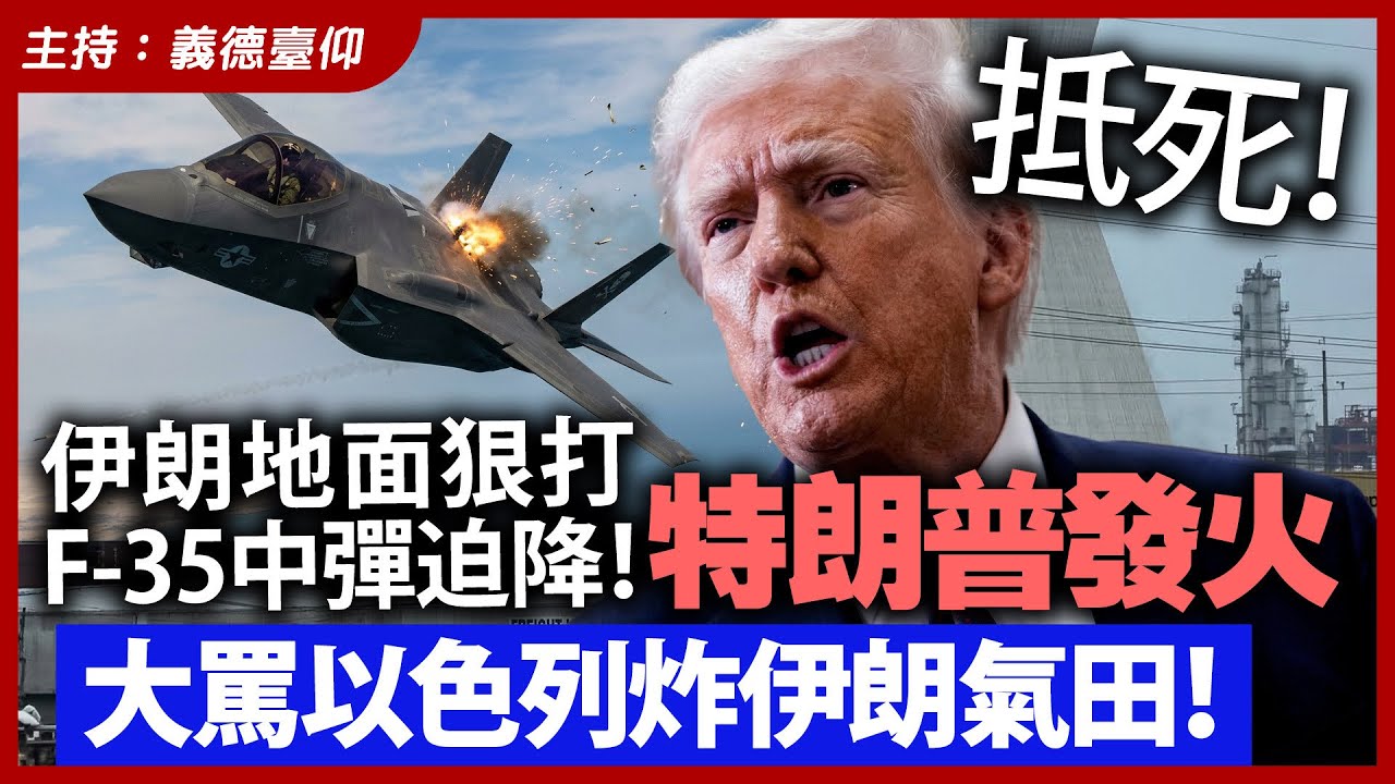 【抵死！】伊朗地面狠打，F-35中彈迫降！特朗普發火，大罵以色列炸伊朗氣田！