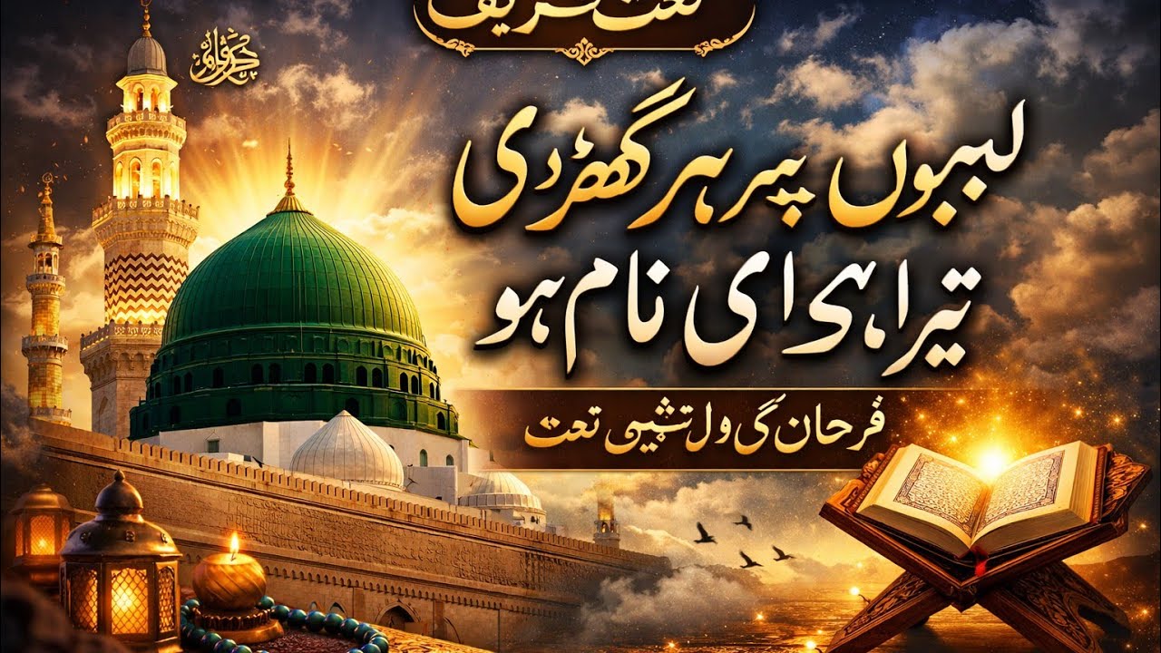 یا مصطفیٰ ﷺ لبوں پہ ہر گھڑی تیرا نام ہو | New Islamic Naatرُلادینے والی نعت شریف