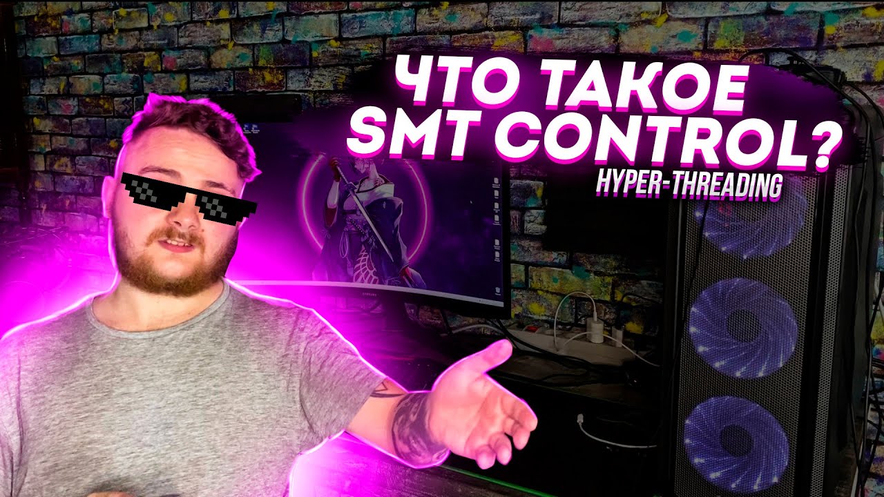 ЧТО ТАКОЕ SMT CONTROL и КАК ОН ВЛИЯЕТ НА ФПС | тесты в играх и рендере [Hyper-threading]