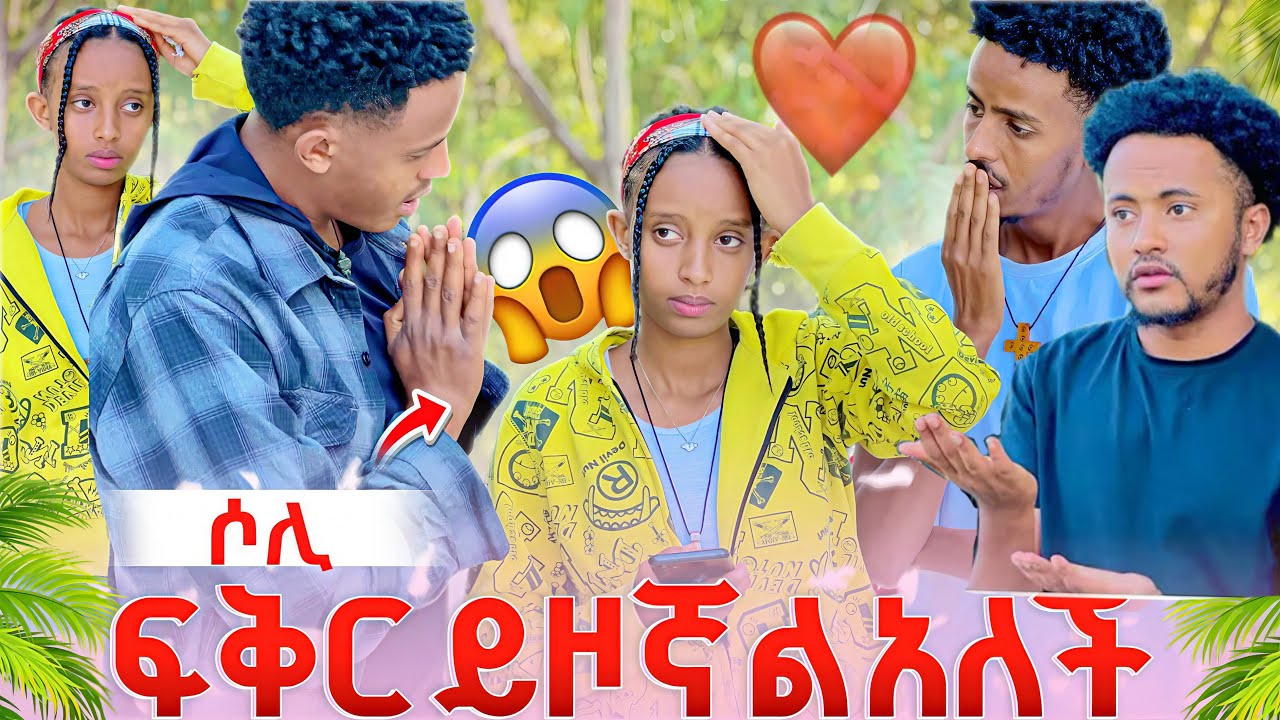 🌷ሶሊ ምታፈቅረዉን ሰዉ ለወንድሞቿ ነገረች እዩ ደነገጠ😓