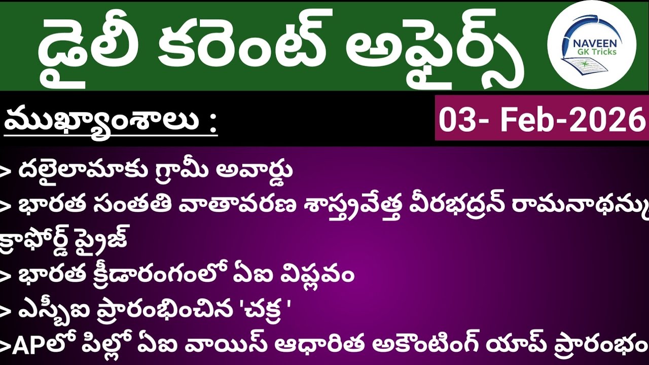 (03/02/2026)Daily Current Affairs by Naveen Gk Tricks|Telugu|Latest GK &News Updates
