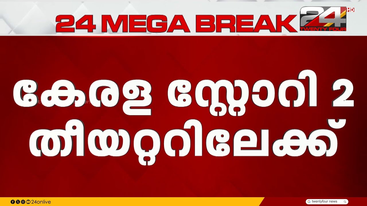 കേരള സ്റ്റോറി 2 തീയറ്ററിലേക്ക്; സിംഗിൾ ബെഞ്ച് ഉത്തരവ് സ്റ്റേ ചെയ്തു | Kerala story 2 Release