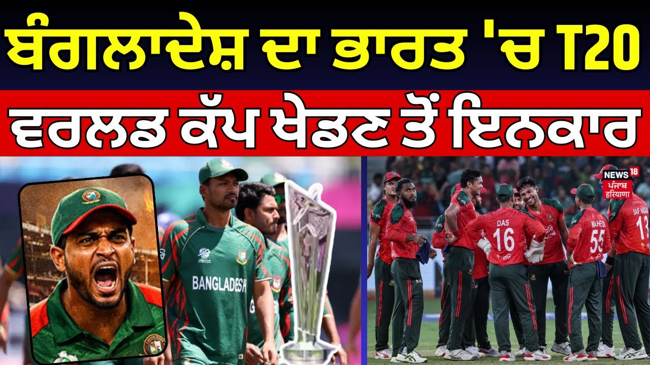 Bangladesh T20 World Cup Controversy | ਬੰਗਲਾਦੇਸ਼ ਦਾ ਭਾਰਤ 'ਚ T20 ਵਰਲਡ ਕੱਪ ਖੇਡਣ ਤੋਂ ਇਨਕਾਰ | BCB vs ICC