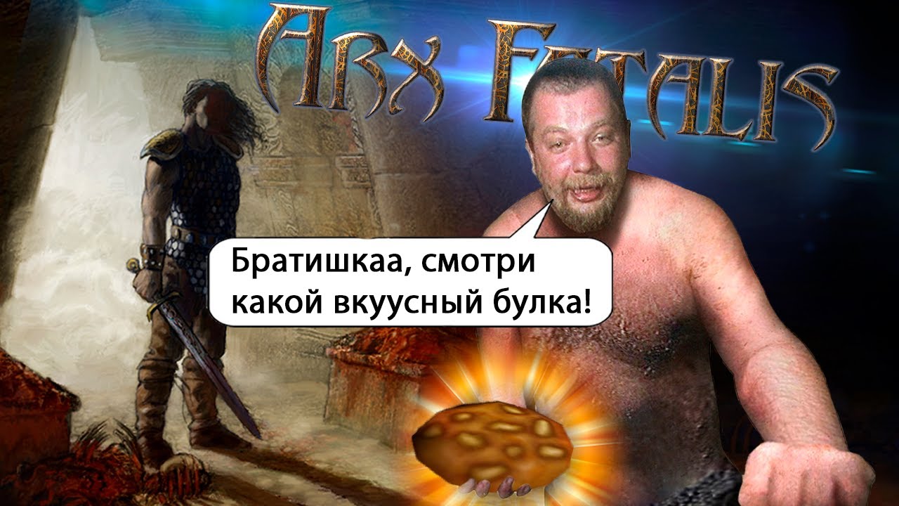 Подземелье страха и булок в Arx Fatalis! Обзор игры Arx Fatalis. (2002) (часть 1)