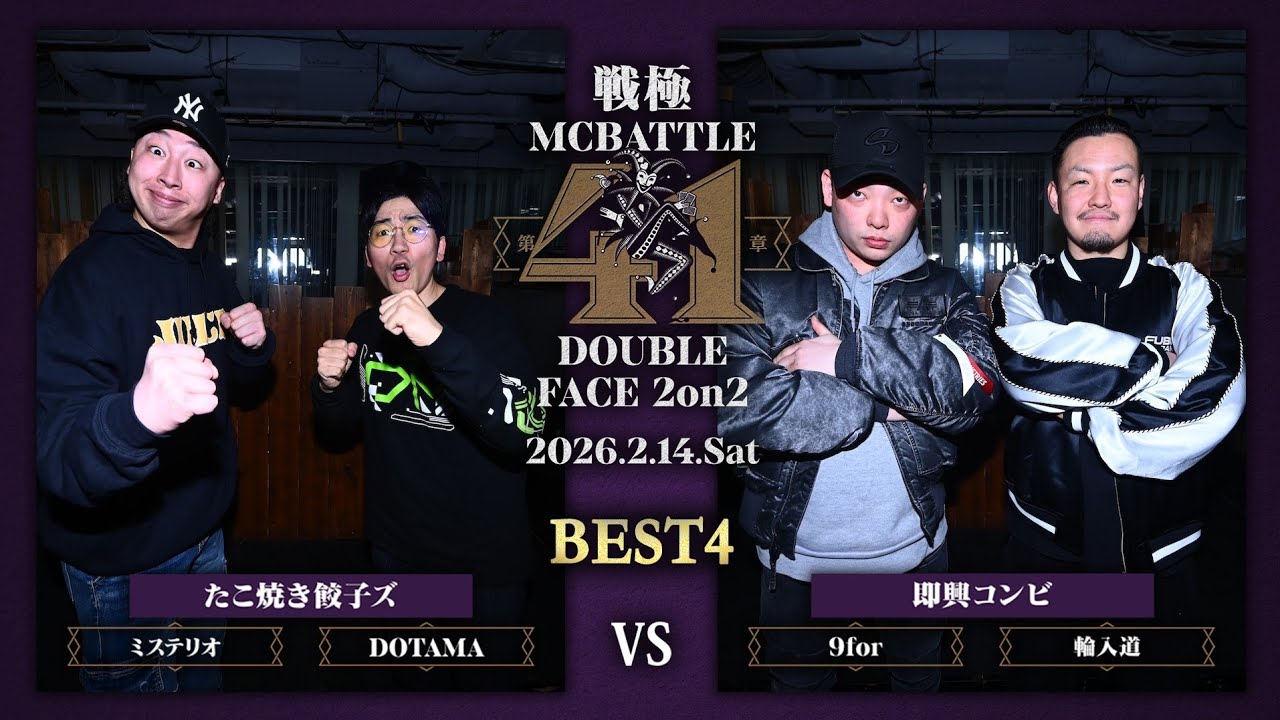 DOTAMA×ミステリオ vs 9for×輪入道|戦極MCBATTLE 第41章DOUBLE FACE 2on2(2026.2.14)