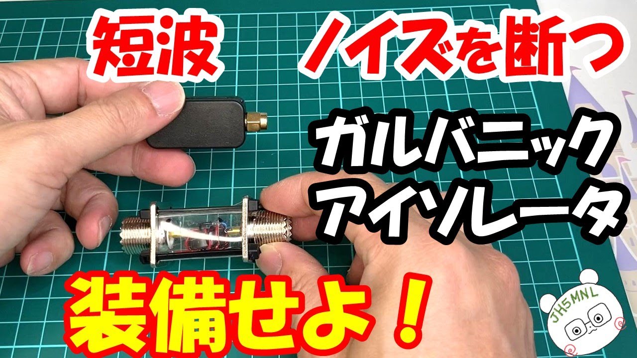 【アマチュア無線】無線家＆ＢＣＬの大敵　ノイズを消す、ガルバニックアイソレータ紹介。　ノイズ発生源の切り分け作業に重宝します。