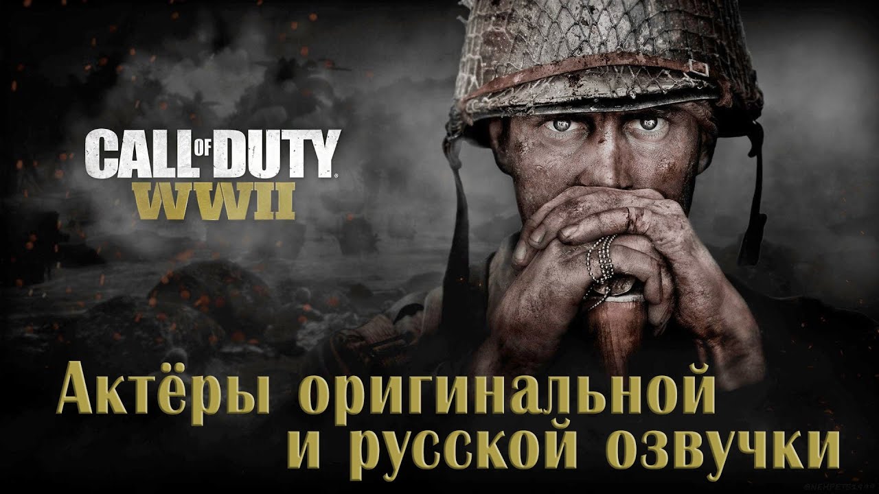 Call of Duty: WWII — Актёры оригинальной и русской озвучки