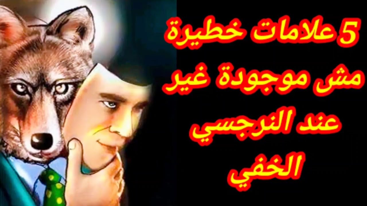 5 علامات خطيرة مش موجودة غير عند النرجسي الخفي / كيف تكشف النرجسي الخفي